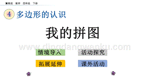 冀教版小學(xué)數(shù)學(xué)四年級(jí)下冊(cè)4.7我的拼圖ppt課件