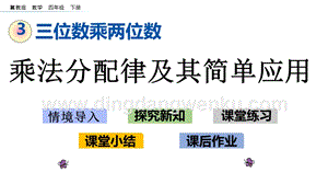 冀教版小學數學四年級下冊3.7乘法分配律及其簡單應用ppt課件