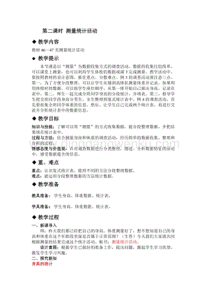 冀教版小學數學三年級下冊5.2測量統計活動教案