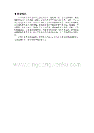冀教版小學數學三年級下冊5.1調查統計活動教學反思