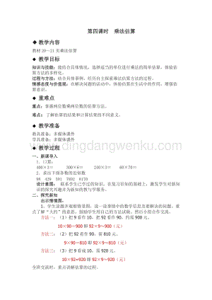 冀教版小學數(shù)學三年級下冊2.4乘法估算教案