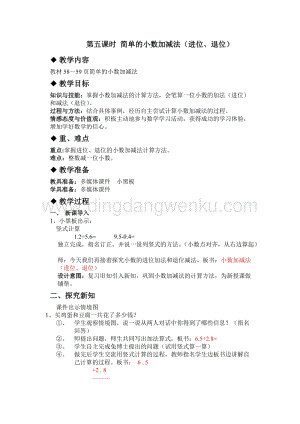 冀教版小學(xué)數(shù)學(xué)三年級下冊 6.5簡單的小數(shù)加減法（進位、退位） 教案
