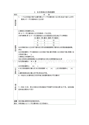 冀教版小學數學三年級下冊 7.3長方形和正方形的面積 學案