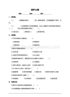 蘇教版小學科學三年級上冊2.4保護土壤（習題