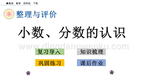 冀教版小學數學四年級下冊 整理與評價.1 小數、分數的認識 ppt課件