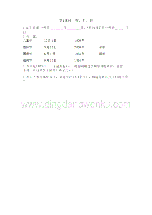 冀教版小學數學三年級下冊 整理與評價.1 年、月、日 課時練習