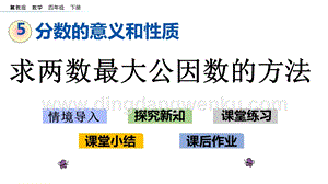 冀教版小學數學四年級下冊 5.8 求兩數最大公因數的方法 ppt課件
