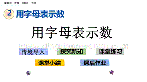 冀教版小學數學四年級下冊2.1用字母表示數ppt課件