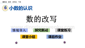 冀教版小學數學四年級下冊6.4數的改寫ppt課件
