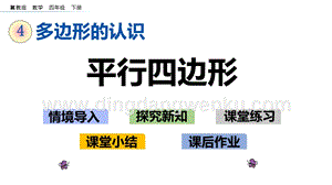 冀教版小學數學四年級下冊4.4平行四邊形ppt課件