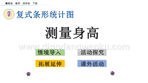 冀教版小學數學四年級下冊7.3測量身高ppt課件