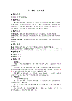 冀教版小學數學三年級下冊4.2實際測量教案