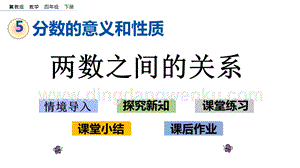冀教版小學數學四年級下冊5.9兩數之間的關系ppt課件