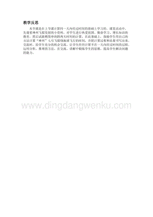 冀教版小學(xué)數(shù)學(xué)三年級下冊 1.3經(jīng)過若干天的時間 教學(xué)反思