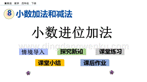 冀教版小學數學四年級下冊8.1小數進位加法ppt課件