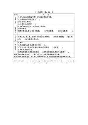 冀教版小學數學三年級下冊 3.1認識東、南、西、北 學案