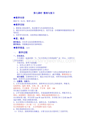 冀教版小學數學三年級下冊7.7整理與復習教案