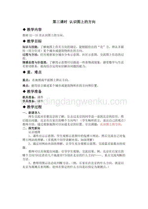 冀教版小學數學三年級下冊 3.3認識圖上的方向 教案