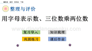 冀教版小學數學四年級下冊 整理與評價.2 用字母表示數、三位數乘兩位數 ppt課件