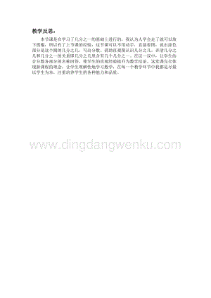 冀教版小學數學三年級下冊 8.2認識幾分之幾 教學反思
