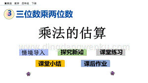冀教版小學數(shù)學四年級下冊3.3乘法的估算ppt課件