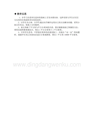 冀教版小學(xué)數(shù)學(xué)三年級(jí)下冊7.4面積單位間的進(jìn)率教學(xué)反思