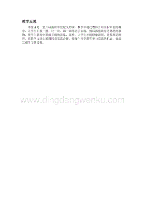冀教版小學(xué)數(shù)學(xué)三年級(jí)下冊7.3認(rèn)識(shí)面積單位教學(xué)反思