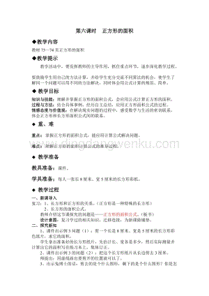 冀教版小學(xué)數(shù)學(xué)三年級下冊 7.6正方形的面積 教案