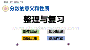冀教版小學數學四年級下冊5.11整理與復習ppt課件