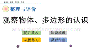 冀教版小學(xué)數(shù)學(xué)四年級下冊 整理與評價.4 觀察物體、多邊形的認(rèn)識 ppt課件