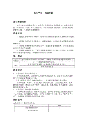 冀教版小學(xué)數(shù)學(xué)三年級下冊 第九單元概述與課時安排 教案