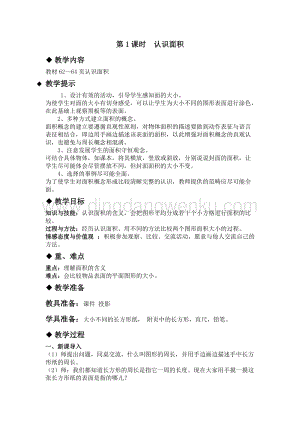 冀教版小學數學三年級下冊 7.1認識面積 教案