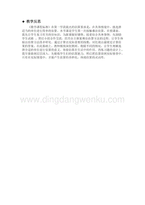冀教版小學數(shù)學三年級下冊2.4乘法估算教學反思