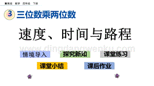 冀教版小學數學四年級下冊 3.5 速度、時間與路程 ppt課件