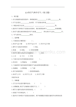 蘇教版小學科學三年級上冊1.3.熱空氣和冷空氣（習題