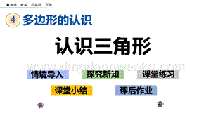 冀教版小學數學四年級下冊4.1認識三角形ppt課件