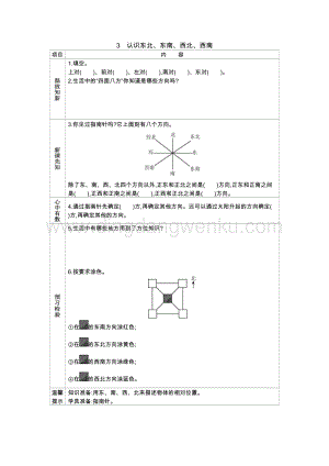 冀教版小學(xué)數(shù)學(xué)三年級(jí)下冊(cè)3.3認(rèn)識(shí)東北、東南、西北、西南學(xué)案