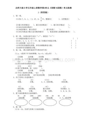 北師大版五年級上冊數學試題-第3單元倍數與因數單元檢測1（附答案