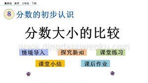 冀教版小學數學三年級下冊 8.3 分數大小的比較 課件