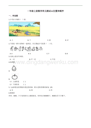 北京版一年級上冊數學單元測試-4.位置和順序（含答案