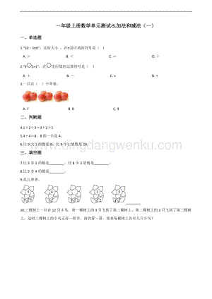 北京版一年級上冊數學單元測試-5.加法和減法（一） （含解析）