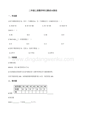 北師大版二年級上冊數學單元測試-9.除法（含答案