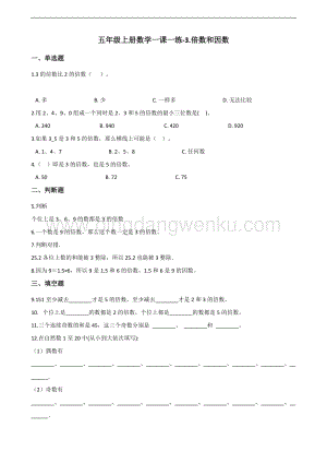 北師大版五年級上冊數學一課一練-3.倍數和因數 （含答案）