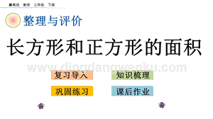 冀教版小學數學三年級下冊 整理與評價.7 長方形和正方形的面積 課件