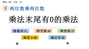 冀教版小學數(shù)學三年級下冊2.3乘法末尾有0的乘法課件