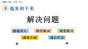 冀教版小學數學三年級下冊4.4解決問題課件