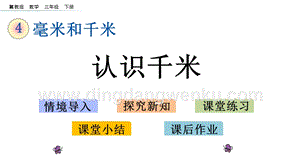 冀教版小學(xué)數(shù)學(xué)三年級下冊4.3認(rèn)識千米課件