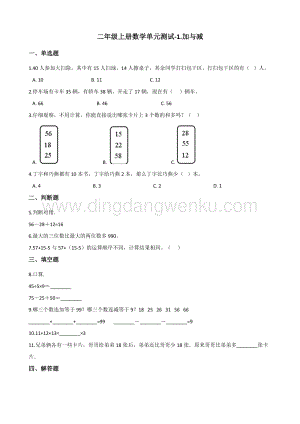 北師大版二年級上冊數學單元測試-1.加與減 （含答案）