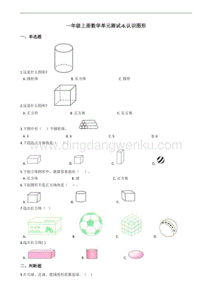 北京版一年級上冊數學單元測試-6.認識圖形（含答案