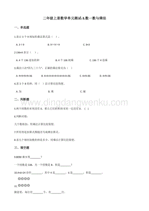 北師大版二年級上冊數學單元測試-3.數一數與乘法（含答案